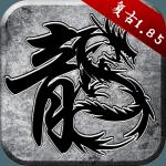 原始传奇甄子丹代言版