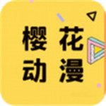 樱花动漫网app最新版下载