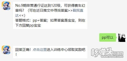 No.9期荣誉通行证达到120级可获得赛车幻音吗