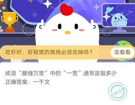 成语腰缠万贯中的一贯通常是指多少