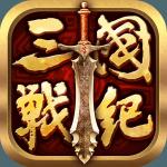 全民三国战纪下载地址
