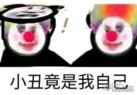 小丑竟是我自己表情包大全 小丑竟是我自己表情包合集