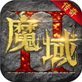 魔域无限元宝版v.3.2