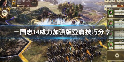 三国志14威力加强版 怎么登庸他人武将登庸攻略方法 核弹头下载站