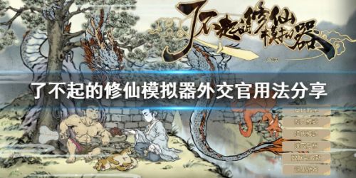 《了不起的修仙模拟器》外交官用法有哪些 作用介绍