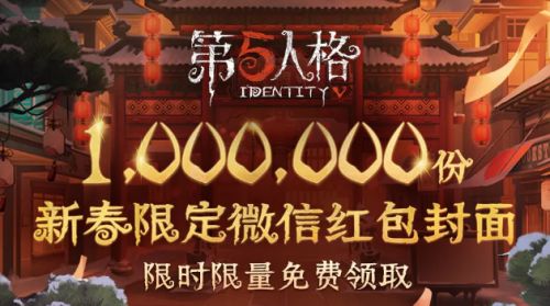 第五人格微信红包封面怎么领取 第五人格微信红包封面免费领取教程