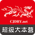 超级大本营安卓版下载