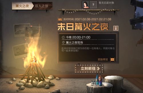 明日之后篝火之夜怎么玩 明日之后篝火之夜玩法攻略