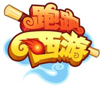 找跑跑西游福利版到核弹头下载站