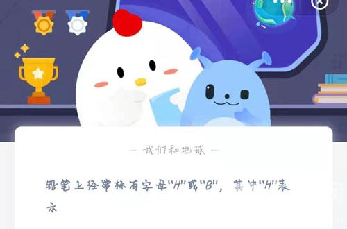 铅笔上经常标有字母H或B其中H表示