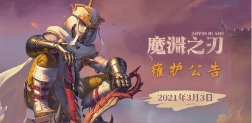 魔渊之刃3月3日维护内容一览 魔渊之刃手游2021.3.3维护公告