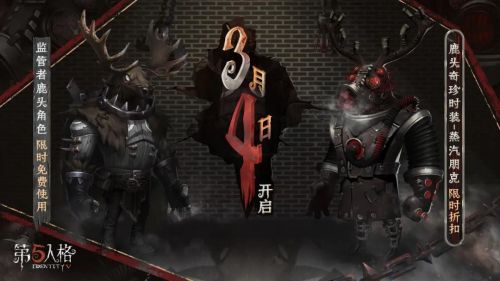 第五人格3月4日维护内容分享 监管者鹿头开启限免