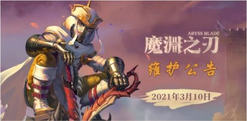 魔渊之刃3月10日维护内容一览 魔渊之刃手游2021.3.10维护公告