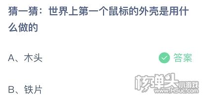 蚂蚁庄园2021年3月16日答案 世界上第一个鼠标的外壳是用什么做的?