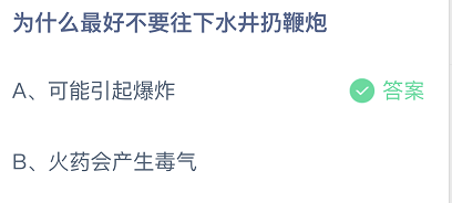 为什么最好不要往下水井扔鞭炮 蚂蚁庄园2021年3月19日答案