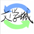 海棠线上文学城app下载地址