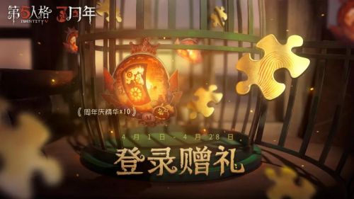 第五人格三周年福利介绍