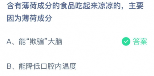 蚂蚁庄园2021年3月23日答案大全 含薄荷成分的食品为什么吃起来凉凉的