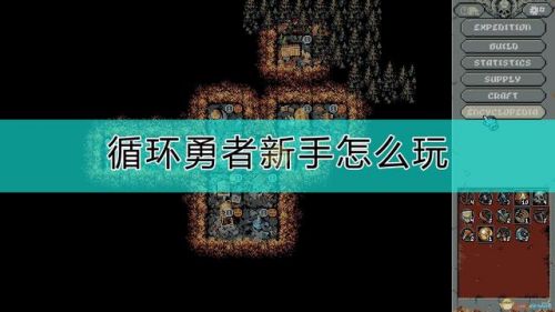 循环勇者新手攻略推荐 循环勇者新手玩法