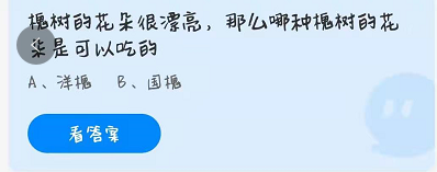 2021年3月30日庄园小课堂最新答案 哪种槐树的花朵是可以吃的?