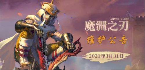 魔渊之刃3月31日维护内容一览