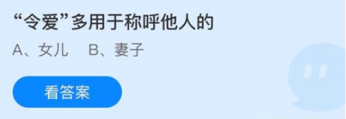 蚂蚁庄园小课堂3月31日答案大全 令爱多用于称呼他人的?