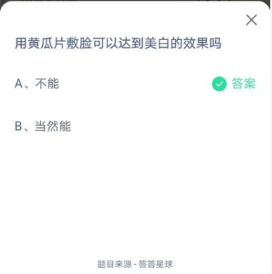 庄园小课堂答案最新大全 用黄瓜片敷脸可以达到美白的效果吗?