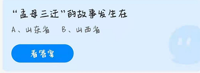 4月1日蚂蚁庄园小课堂答案 孟母三迁的故事发生在?