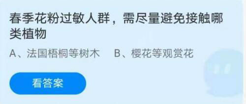 4月2日蚂蚁庄园最新答案 花粉过敏人群应避免接触哪类植物