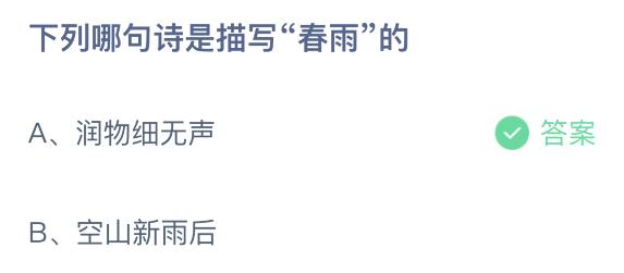 支付宝每日小课堂4月6日最新答案 哪句诗是描写春雨的?