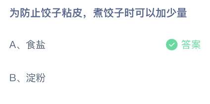 支付宝小课堂4月7日最新答案 为防止饺子粘皮，煮饺子时可以加少量?