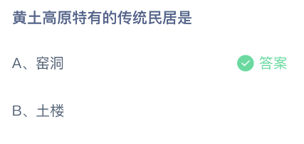 窑洞是黄土高原的传统民居吗 蚂蚁庄园小课堂答案攻略