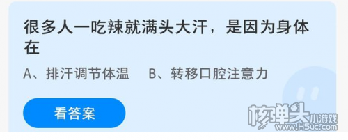 庄园小课堂4月9日最新答案 很多人一吃辣就满头大汗是因为身体在?