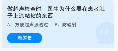 庄园小课堂4月9日最新答案 做超声检查为什么要在患者肚子上东西