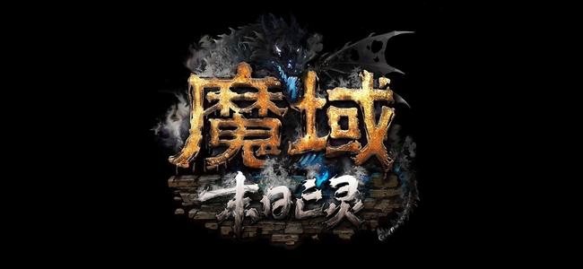 魔域怀旧无限魔石版