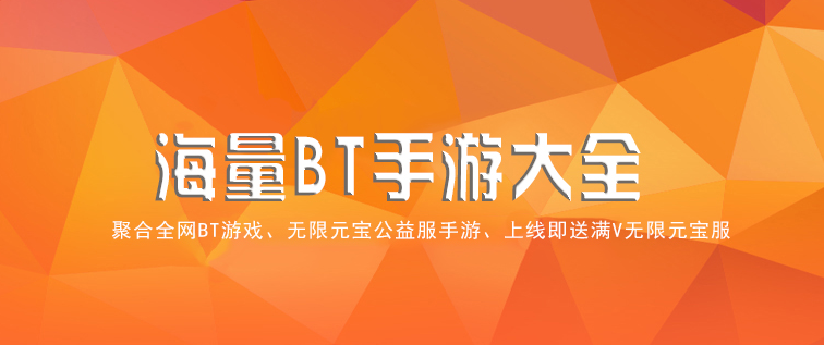 公益福利游戏平台推荐 海量bt手游大全合集