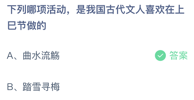 庄园小课堂4月14日答案 哪项活动是我国古代文人喜欢在上巳节做的?