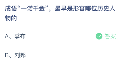 庄园小课堂4月15日最新答案 —诺千金最早是形容哪位历史人物的?