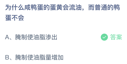 庄园小课堂4月15日最新答案 为什么咸鸭蛋的蛋黄会流油