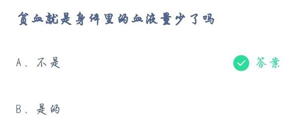 庄园小课堂4月16日最新答案 贫血就是身体里的血液量少了吗?