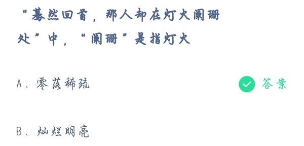 庄园小课堂4月20日最新答案 “阑珊”是指灯火?