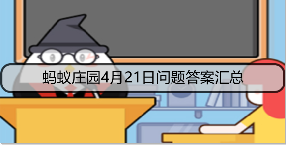 庄园小课堂4月21日最新答案 支付宝蚂蚁庄园答案大全