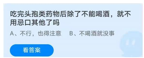 蚂蚁庄园4月23日最新答案 吃完头孢类药物后除了不能喝酒就不用忌其他了吗