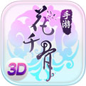 花千骨手游3D破解版