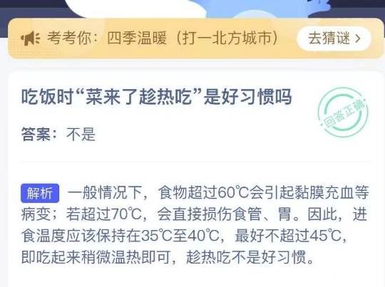 蚂蚁庄园4月25日答案 吃饭时菜来了趁热吃是好习惯吗?