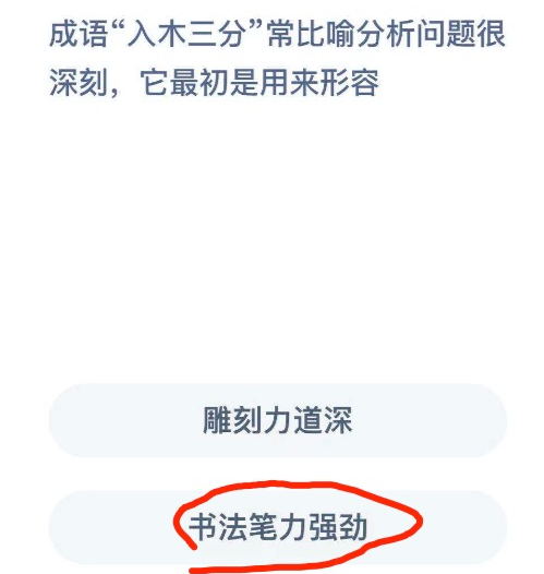 庄园小课堂4月26日最新答案 成语入木三分最初是用来形容什么的