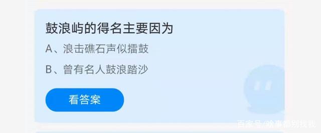 支付宝小课堂4月27日正确答案 鼓浪屿的得名主要因为?