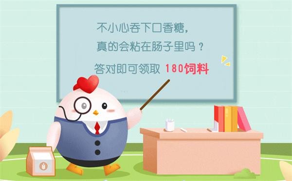 支付宝庄园小课堂4月28日最新答案 不小心吞口香糖，真的会粘在肠子里吗?