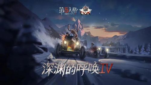 第五人格4月29日维护内容分享