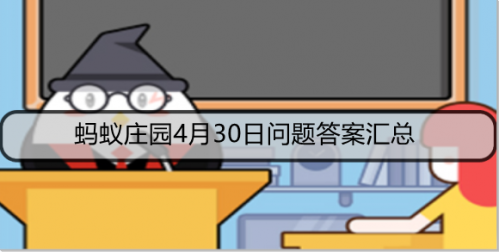 支付宝庄园4月30日最新答案 左牵黄，右擎苍中，苍是指什么动物?